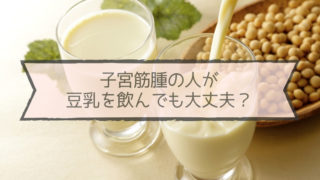 子宮筋腫は豆乳で悪化する？白髪染めは大丈夫？冷え取り靴下は効果ある？