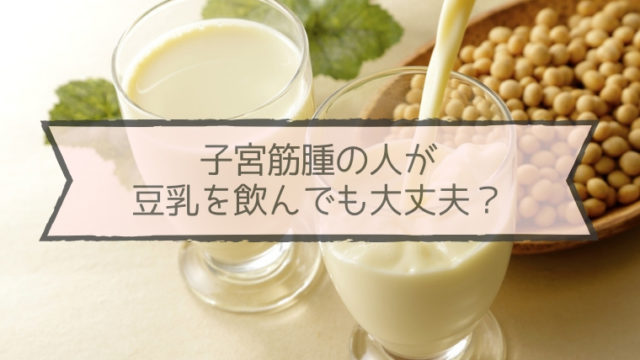 子宮筋腫は豆乳で悪化する？白髪染めは大丈夫？冷え取り靴下は効果ある？