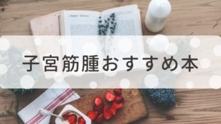 子宮筋腫おすすめ本：切らずに筋腫を小さくするために