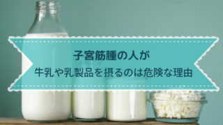 子宮筋腫の人が牛乳を飲むのは危険：エストロゲンレベルを上昇させてしまう